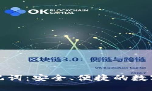 TokenIM 2.0助记词：安全、便捷的数字资产管理新方式