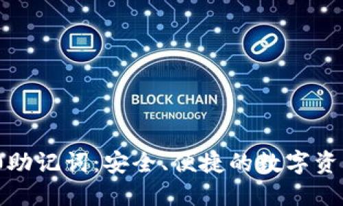 TokenIM 2.0助记词：安全、便捷的数字资产管理新方式