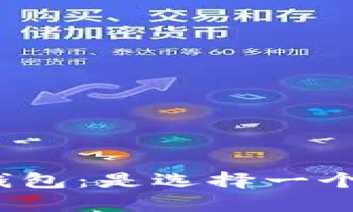 加密货币钱包:是选择一个还是多个?