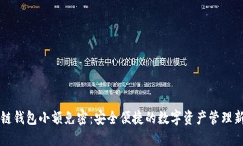 区块链钱包小额免密:安全便捷的数字资产管理新方式