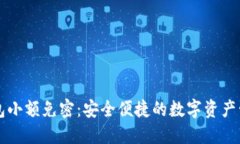 区块链钱包小额免密：安全便捷的数字
