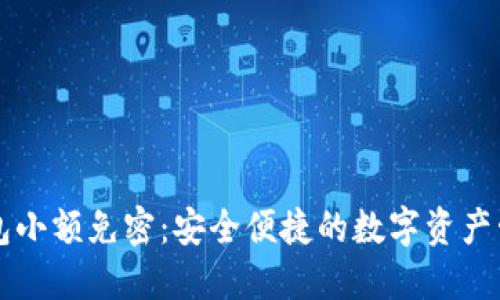 区块链钱包小额免密:安全便捷的数字资产管理新方式