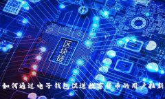 如何通过电子钱包促进数字货币的用户