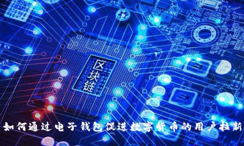 如何通过电子钱包促进数字货币的用户拉新