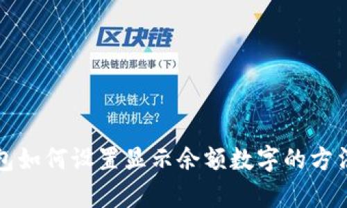 微信钱包如何设置显示余额数字的方法全解析