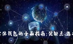 加密货币实体钱包的全面指南：优缺点