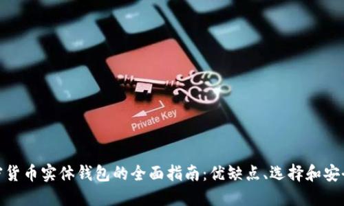 加密货币实体钱包的全面指南:优缺点、选择和安全性