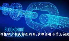 数字钱包账户挂失解除指南：步骤详解