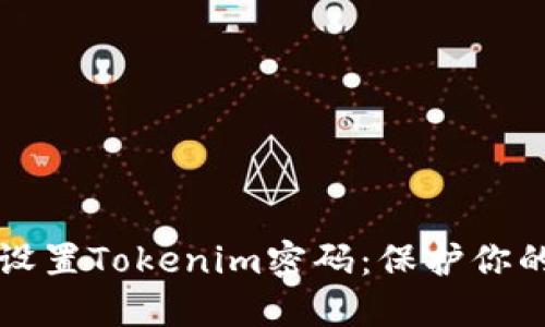如何安全设置Tokenim密码：保护你的数字资产