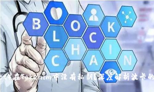  为什么波卡（Polkadot）在Tokenim中没有私钥？深度解析波卡的安全机制与未来发展