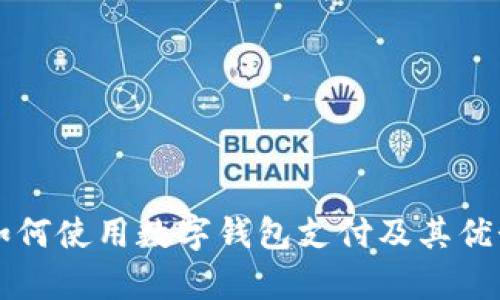 淘宝如何使用数字钱包支付及其优势分析