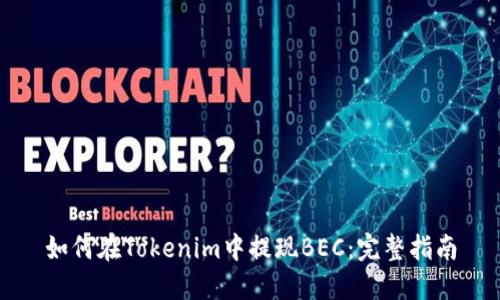 如何在Tokenim中提现BEC:完整指南