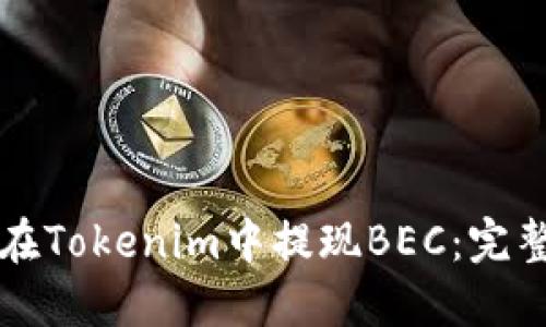 如何在Tokenim中提现BEC:完整指南