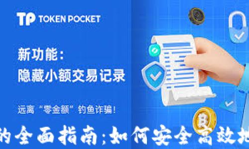 数字钱包交易的全面指南:如何安全高效地进行电子支付
