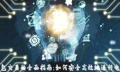 数字钱包交易的全面指南：如何安全高效地进行
