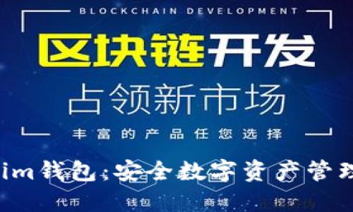 TokenTokenim钱包：安全数字资产管理的最佳选择