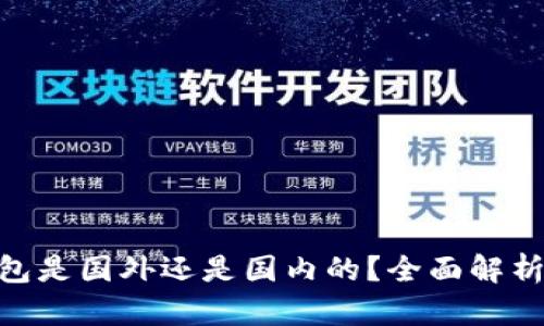 Tokenim钱包是国外还是国内的?全面解析和使用指南