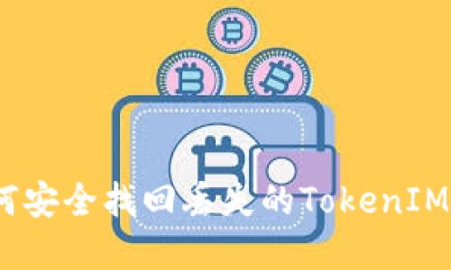 : 如何安全找回丢失的TokenIM密钥？
