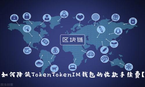 如何降低TokenTokenIM钱包的收款手续费?
