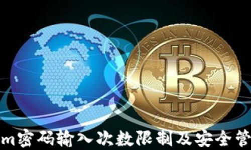 Tokenim密码输入次数限制及安全管理详解