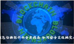数字钱包切换银行的全新指南：如何安