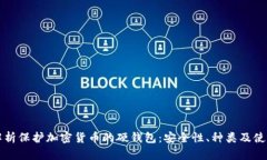 全面解析保护加密货币的硬钱包：安全