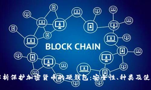 全面解析保护加密货币的硬钱包:安全性、种类及使用指南