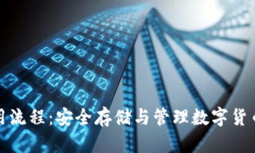 加密钱包使用流程:安全存储与管理数字货币的完整指南