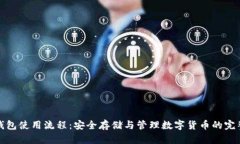 加密钱包使用流程：安全存储与管理数