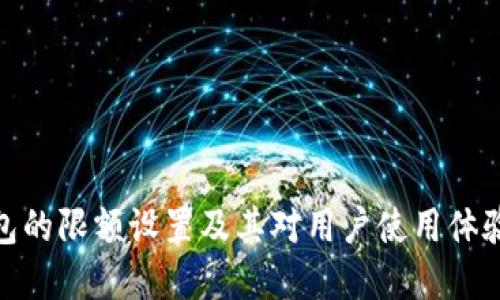 数字钱包的限额设置及其对用户使用体验的影响