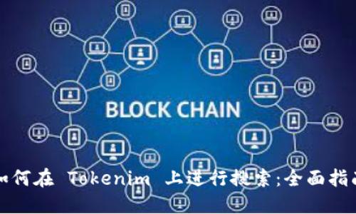 如何在 Tokenim 上进行搜索:全面指南