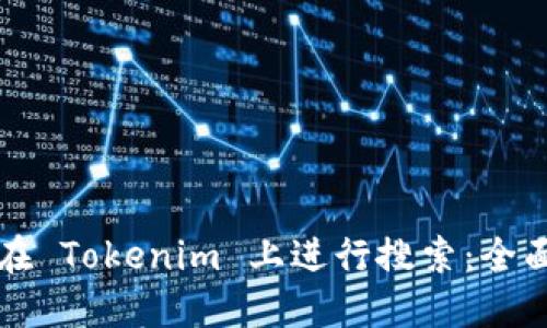 如何在 Tokenim 上进行搜索:全面指南