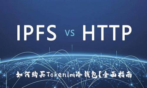如何购买Tokenim冷钱包?全面指南