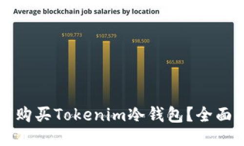 如何购买Tokenim冷钱包?全面指南