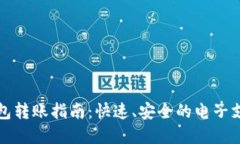 数字钱包转账指南：快速、安全的电子