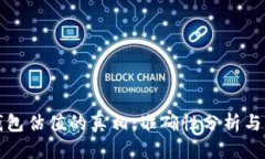 : 加密钱包估值的真相：准确性分析与