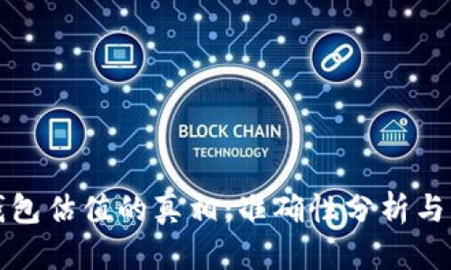 : 加密钱包估值的真相:准确性分析与未来展望