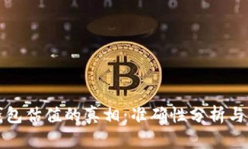 : 加密钱包估值的真相:准确性分析与未来展望