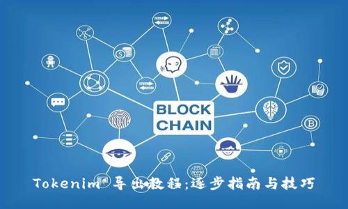 Tokenim 导出教程:逐步指南与技巧