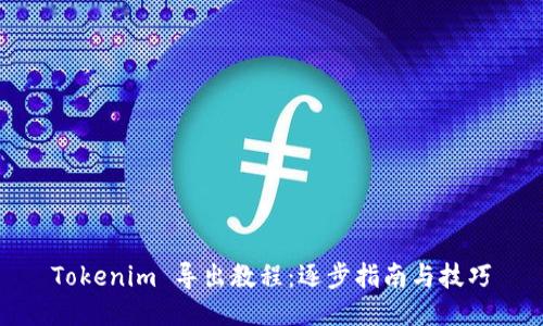 Tokenim 导出教程:逐步指南与技巧