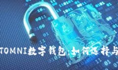 USDTOMNI数字钱包：如何选择与使用