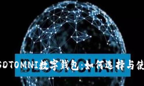 USDTOMNI数字钱包:如何选择与使用