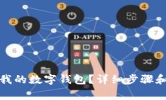 如何关闭我的数字钱包？详细步骤和注