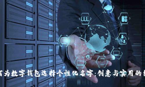 如何为数字钱包选择个性化名字:创意与实用的结合
