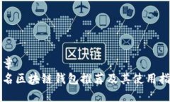文章  知名区块链钱包推荐及其使用指