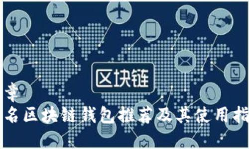 文章
知名区块链钱包推荐及其使用指南