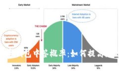 揭秘北京数字钱包中签概率：如何提高