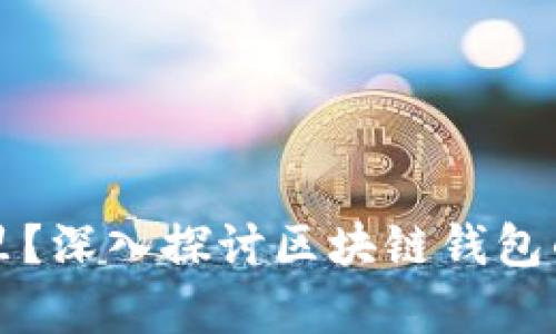 区块链钱包放在哪里?深入探讨区块链钱包的存储位置及安全性