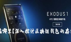 区块链钱包放在哪里？深入探讨区块链
