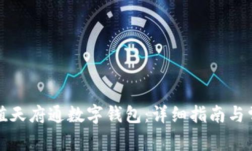 如何有效充值天府通数字钱包:详细指南与常见问题解答